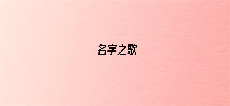 名字之歌