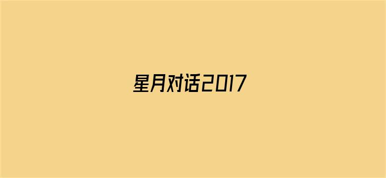 星月对话2017